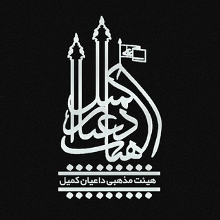 هیئت داعیان کمیل زنجان (@daeyan_komeil)