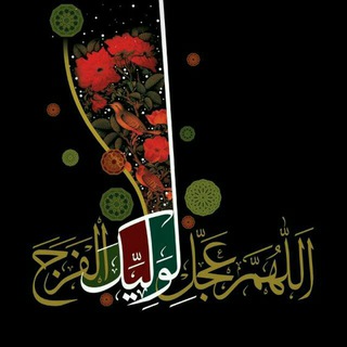 🌼کانال مهدویت🌼 (@emame_zaman)
