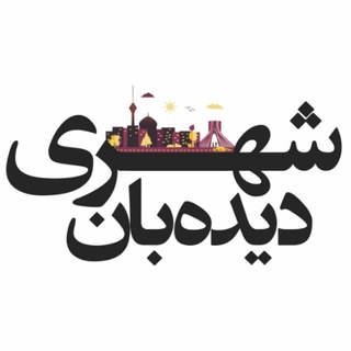 دیدهبان شهری (@didebaneshahri)