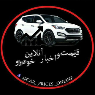 قیمت و اخبار خودرو (@car_prices_online)