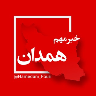 همدان فوری (@hamedani_fouri)