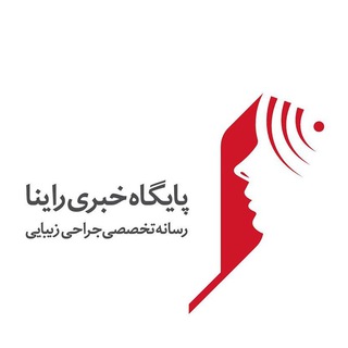پایگاه خبری راینا (@rainaanews)