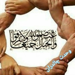 وحدت چالدران (@vahdat_chaldran)
