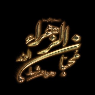 هیئت محبان الزهرا الوند (@moheban1440)