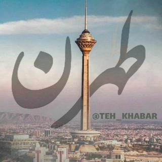 اخبار تهران (@teh_khabar)
