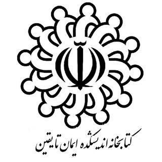 ڪتابخانه اندیشڪــده ایمان تا یقین (@andishkadehfct_liberary)