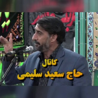 🎤کانال حاج سعید سلیمی🎤 (@saeidsalimi1)