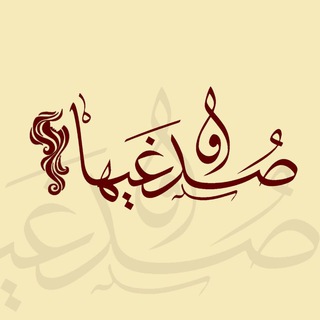 صُدغَیها (@sodqaihaa)