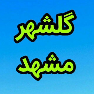 گروه گلشهر (@golsahrmashad)