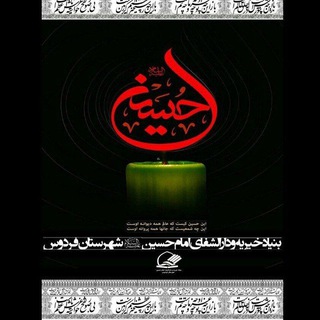 بنیادخیریه ودارالشفای امام حسین(ع) (@daralshafanews)