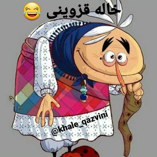 خاله قزوینی 😂 (@khale_qazvini)
