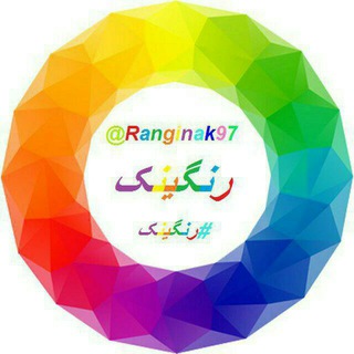 Oº°‘¨ رنگیــــنک ¨‘°ºO (@ranginak97)
