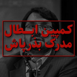 کمپین ابطال مدرک بذرپاش (@iran_antiplagiarism)