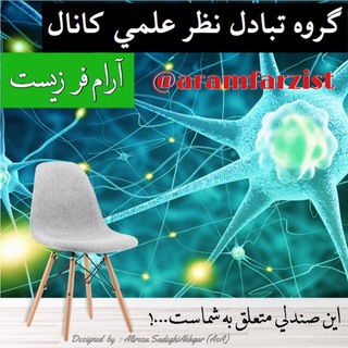 گروه تبادل نظرعلمی aramfarzist (@aramfarzistchat)