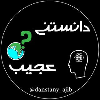 دانستنی | 😱عجیب😱 (@danstany_ajib)