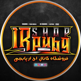 IRPUBG ACCOUNT STORE | کانال خرید فروش اکانت پابجی موبایل (@pubgmobilestore)