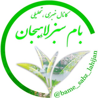 بام سبز (@bame_sabz_lahijan)