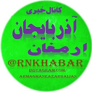 هفتهنامهیارمغانآذربایجان (@rnkhabar)