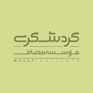 واحد گردشگری و محیطزیست مؤسسه مصاف (@masaftourism)