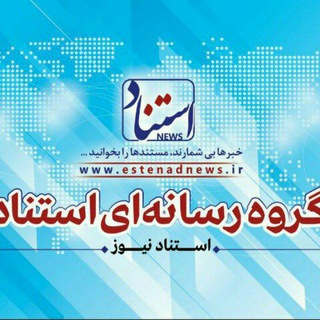 استناد نیوز (@estenadnews)