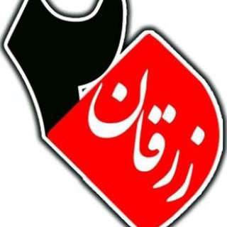 زرقان۲۰ (@zarghan20)