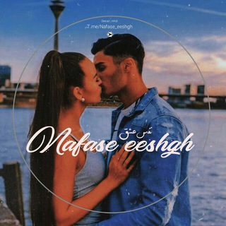 نفـــس عــشق❤️ (@nafase_eeshgh)