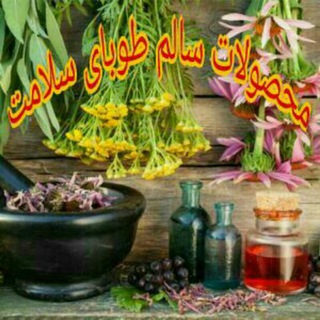 محصولات سالم طوبای سلامت (@tobaaaaaaaaa110)