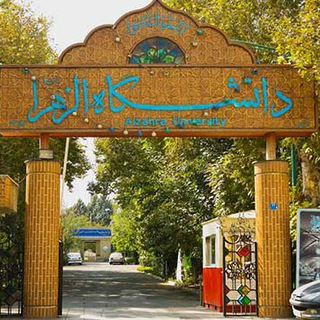 انجمن دانش آموختگان الزهرا (@alumnialzahra)