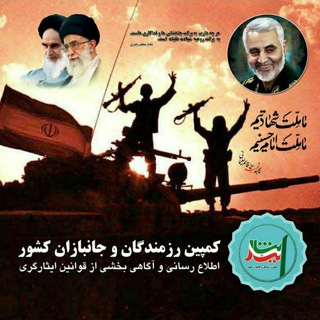 کمپین رزمندگان و جانبازان کشور (@newchanlkomakmaeeshat)