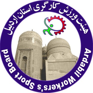 هیات ورزش کارگری استان اردبیل (@kargari_varzesh_ardabill)