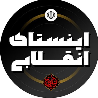 اینستای انقلابی (@insta_enghelabi)