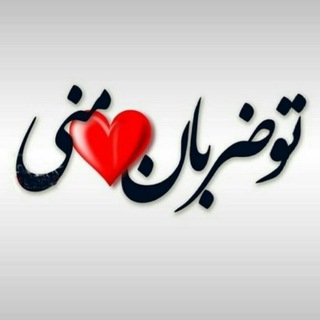 💓 ضربان قلبم 💓 (@zarabandelam)