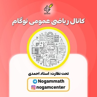 کانال ریاضی‌ عمومی نوگام (@nogammath)