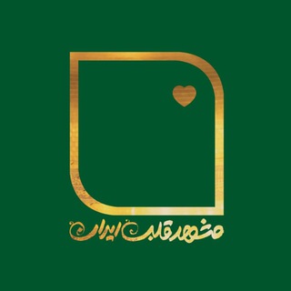 مشهد؛ قلب ایران (@mashhad_ghalb_iran)