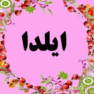 پوشاک ایلدا 👒👗 (@albase_bahar_066brj)