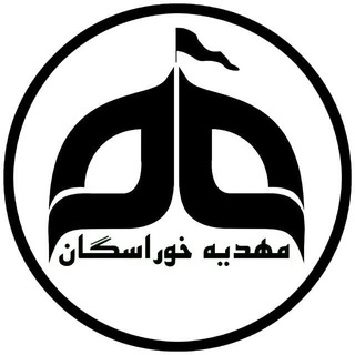 مهدیه خوراسگان (اصفهان) (@banifatemekh)