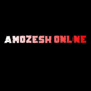 آموزش های آنلاین (@amozeshonline)