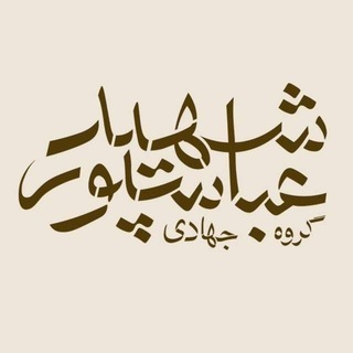 گروه جهادی شهید عباسپور (@jahadiabbaspour)
