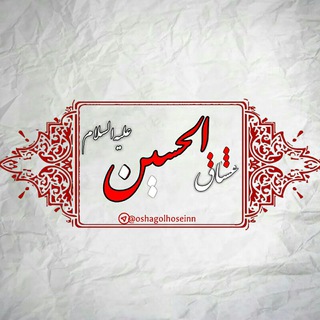 عُشّٰــاقُ الْحُسَـــیْن(؏) (@oshagolhoseinn)