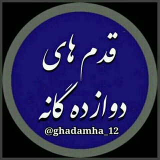 «ڪارڪرد قدمهاے جهانے» (@gadamhay12)