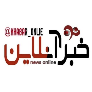 خبر انلاین (@khabar_onlie)