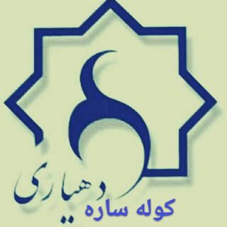 کانال اطلاع رسانی دهیاری وشورای کـــوله ســـاره (@dehiarioshoraikolesareh)
