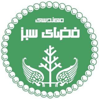 مهندسی فضای سبز دانشگاه تهران (@landscape_engineering_ut)