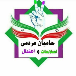حامیان مردمی دکتر پزشکیان (حمد سابق) (@tadbir96dolat)