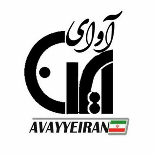 آوای ایران (@avayyeiran)