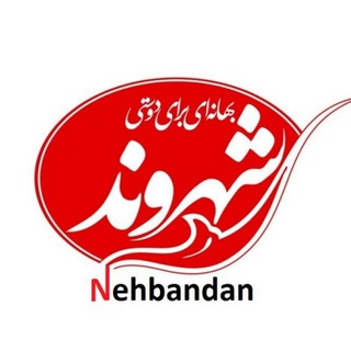 شهر و شهروند_نهبندان (@shahrdarinehbandan)