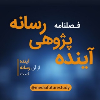 فصلنامه آينده پژوهی رسانه (@mediafuturestudy)