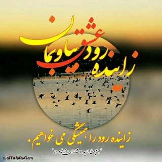 جمعیت امید دوستداران زایندهرود (@zayanderud_ngo)