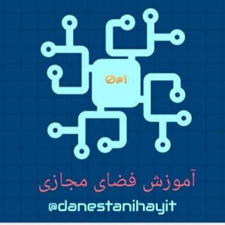 آموزش فضای مجازی (@danestanihayit)