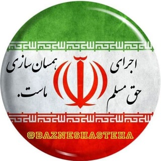 کانال بازنشستگان فرهنگی کرمانشاه (@bazneshasteh)